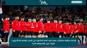 مباراة مرتقبة لمنتخب مصر لليد أمام التشيك في كأس العالم للناشئين.. تعرف على تفاصيلها الآن!